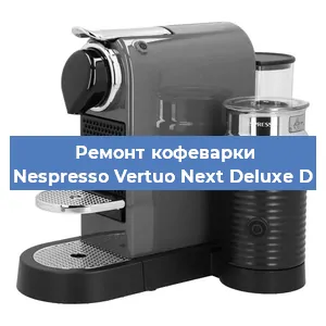 Чистка кофемашины Nespresso Vertuo Next Deluxe D от накипи в Челябинске